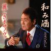 麗しきボサノヴァ/和み酒