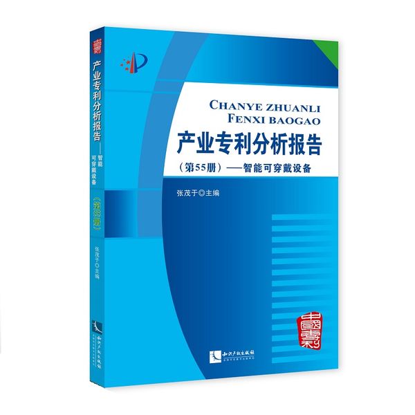 产业专利分析报告（第55册）——智能可穿戴设备