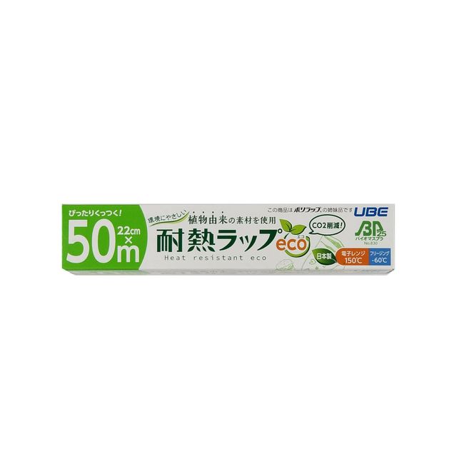 宇部フィルム 食品用ラップ 22cm×50m 電子レンジ対応 食品包装 ぴったりくっつく バイオマス原料配合 耐熱ラップ eco 1本入