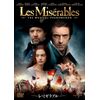 レ・ミゼラブル [DVD]