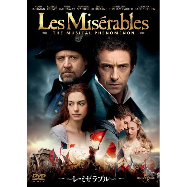 レ・ミゼラブル [DVD]