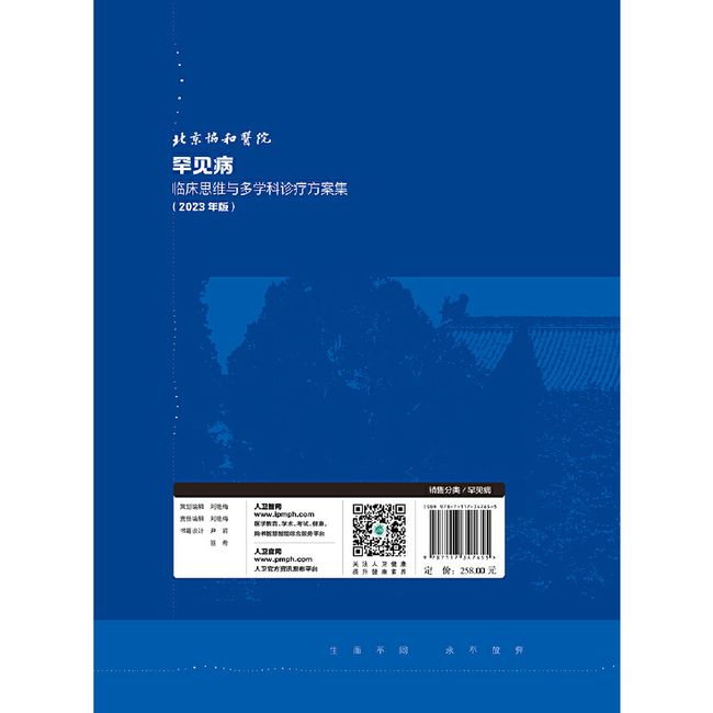 北京协和医院罕见病临床思维与多学科诊疗方案集（2023年版）