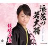 浪花の若大将