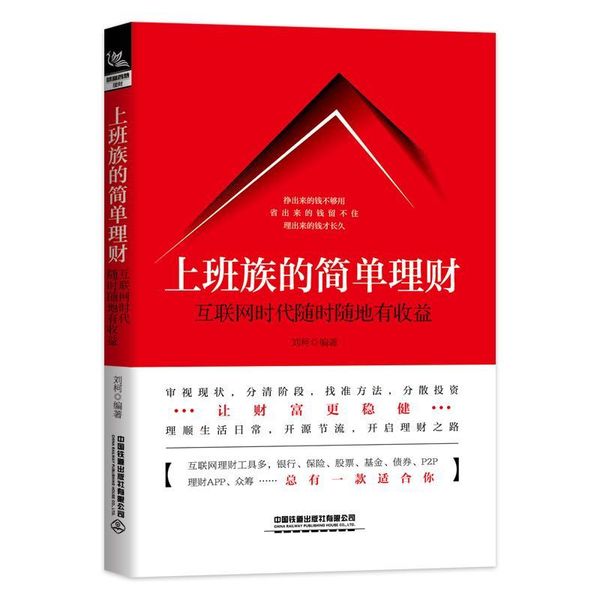 全新正版图书 上班族的简单理财：互联网时刘柯中国铁道出版社有限公司9787113256913 互联网络应用私人投资人天图书专营店