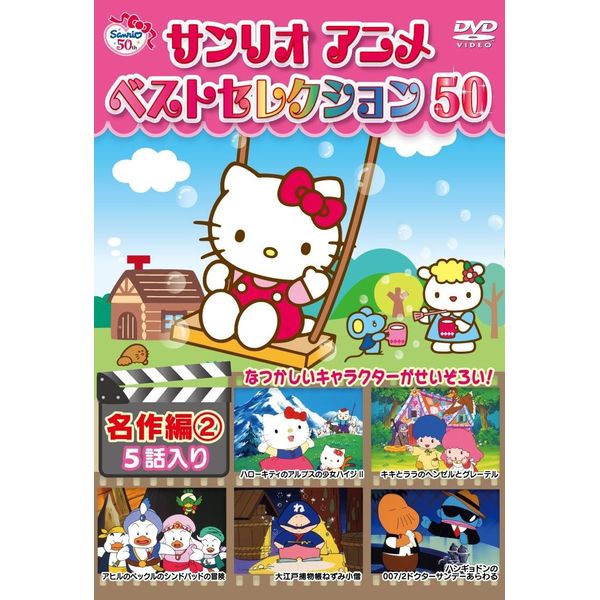 サンリオアニメ ベストセレクション 50 名作編2 [DVD]