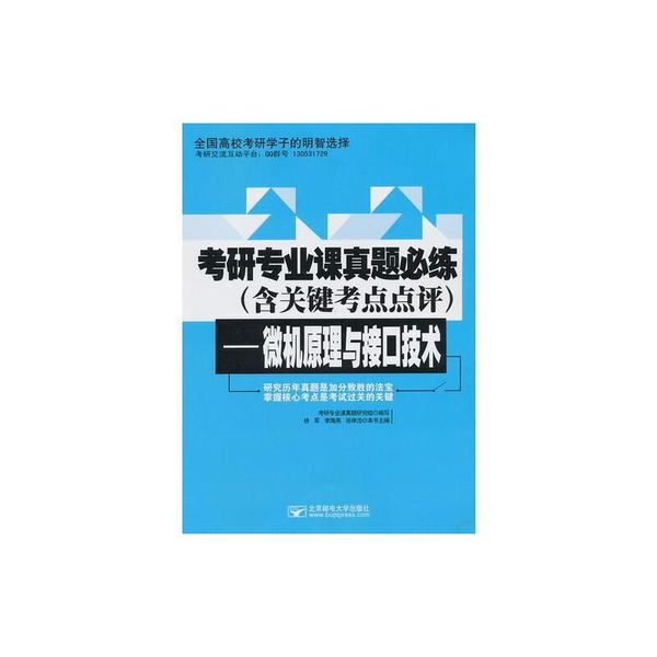 考研专业课真题必练（含关键考点点评）—微机原理与接口技术【放心购买】