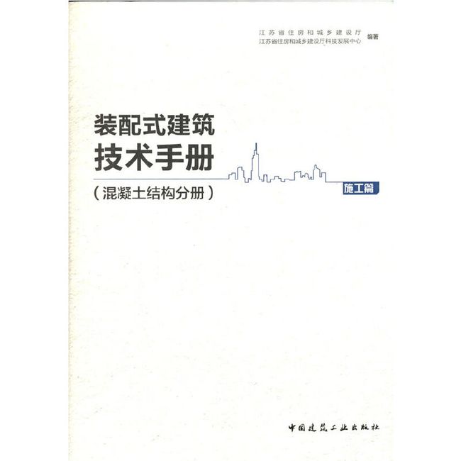 装配式建筑技术手册（混凝土结构分册）施工篇