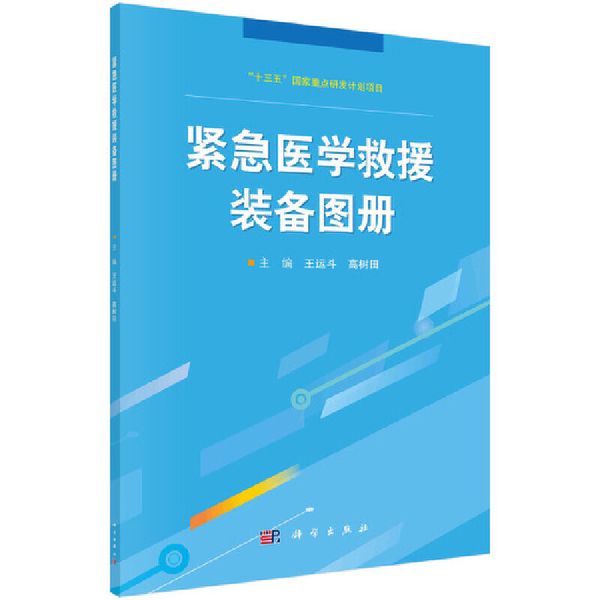 紧急医学救援装备图册