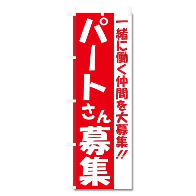 Nobori Flag Part Time Job Staff Recruitment Related (600 x 1800) (Part Recruitment 5-17591)