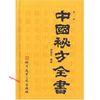 中国秘方全书【正版书籍】