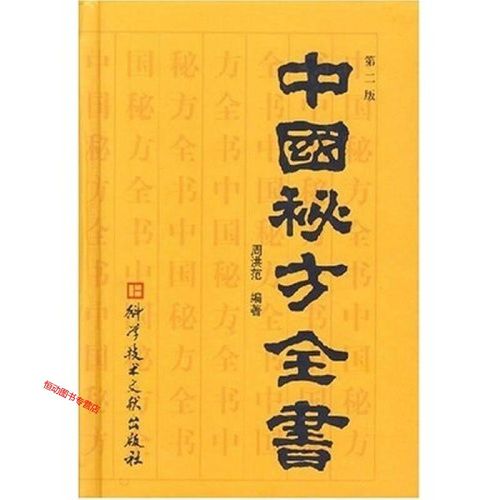 中国秘方全书【正版书籍】