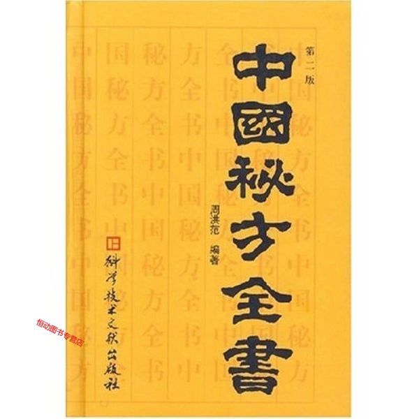 中国秘方全书【正版书籍】