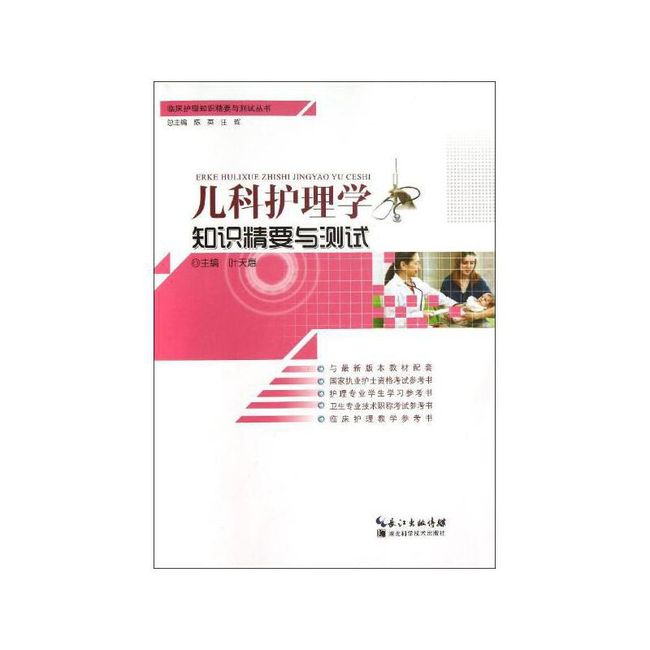 儿科护理学知识精要与测试 湖北科学技术出版社