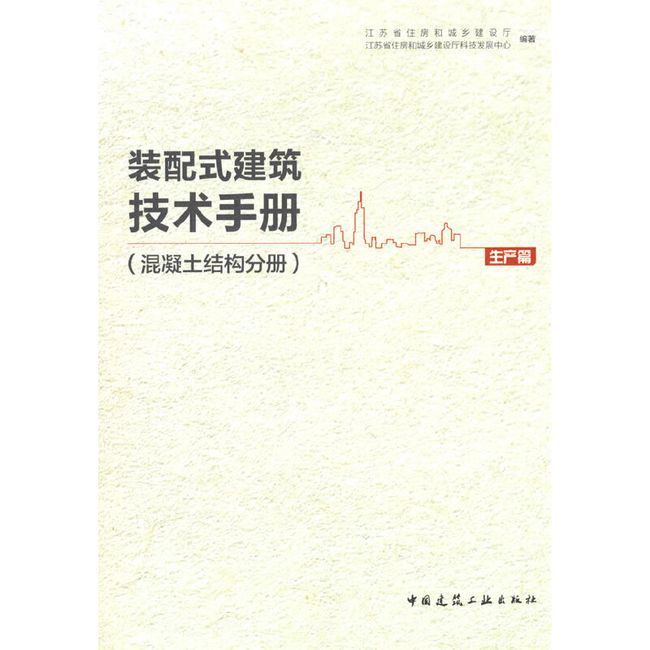 装配式建筑技术手册（混凝土结构分册）生产篇