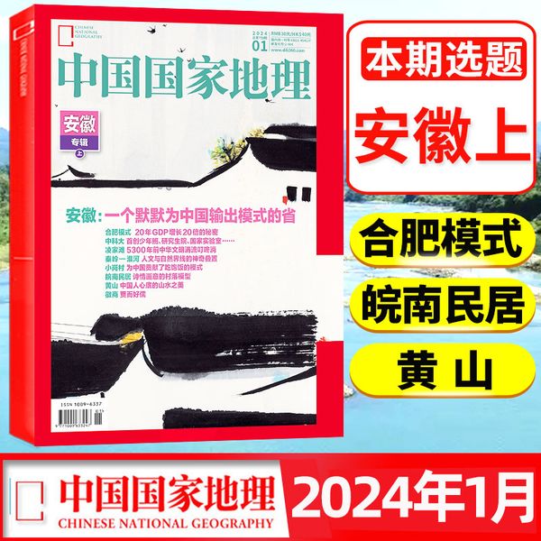 【安徽专辑上下】 中国国家地理杂志2024年1+2月共2本 自然地理旅游景观人文历史考古科普期刊