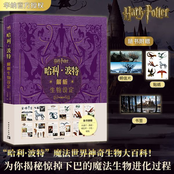 【赠海报+小册子+书签+明信片+贴纸】哈利·波特解析生物设定 华纳官方授权 经典设定 8部电影超400幅精美图片