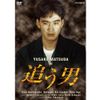 松田優作最後の探偵役 追う男 ＤＶＤ全2枚セット