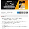 Gosen Anser, Egging, PE x 8, White Base, 628.4 ft (200 m), 0.8