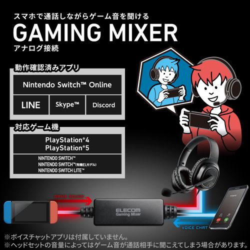 エレコム オーディオミキサー アナログ 【 PS5 / PS4 / Nintendo Switch 】 ゲーミングミキサー ケーブル一体型タイプ ブラック HSAD-GMMA20BK