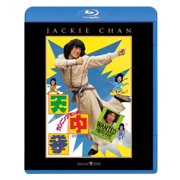 カンニング・モンキー/天中拳 [Blu-ray]