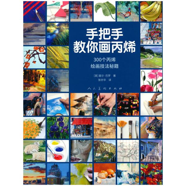 手把手教你画丙烯 300个丙烯绘画技法秘籍