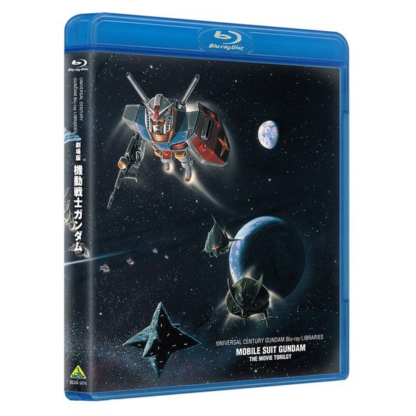 U.C.ガンダムBlu-rayライブラリーズ 劇場版 機動戦士ガンダム