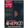 ほんとにあった!呪いのビデオ26 [DVD]