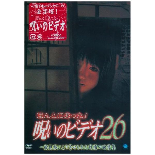 ほんとにあった!呪いのビデオ26 [DVD]