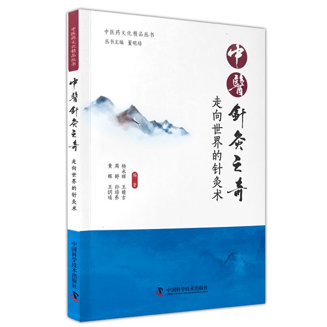 中医针灸之奇 走向世界的针灸术 中医书籍 针灸书籍 针灸推拿学 正版 中国科学技术出版社 9787504681539正版