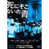 死にぞこないの青 [DVD]