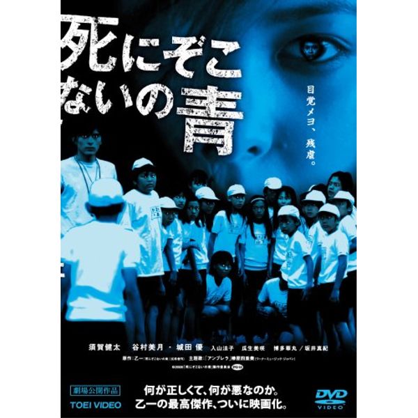 死にぞこないの青 [DVD]