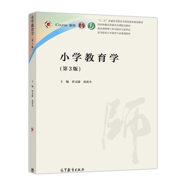 小学教育学 曾文婕,黄甫全 高等教育出版社【正版可开发票】
