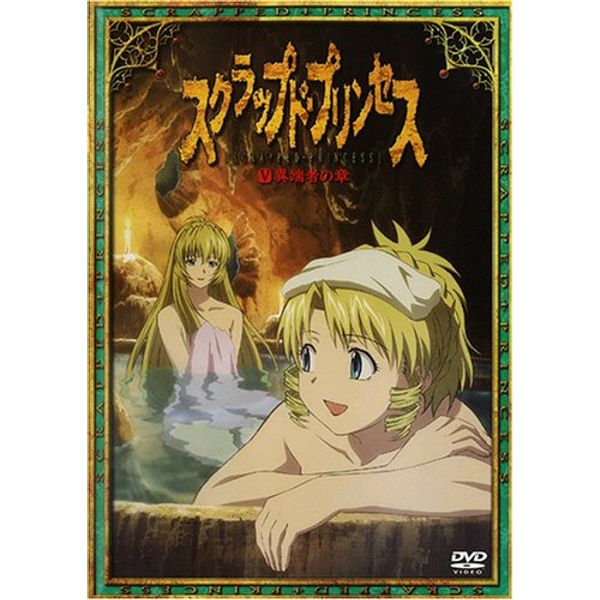 スクラップド・プリンセス(5)〈すてPRIX版〉 [DVD]
