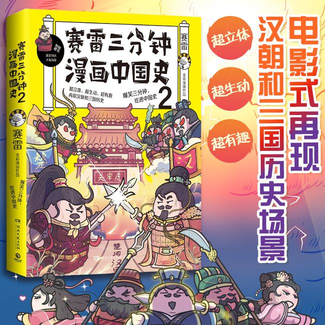 赛雷三分钟漫画中国史2（随书附赠“赛雷”历史知识问答卡+创意海报）