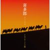 決定盤 喜多郎-シルクロードの旅