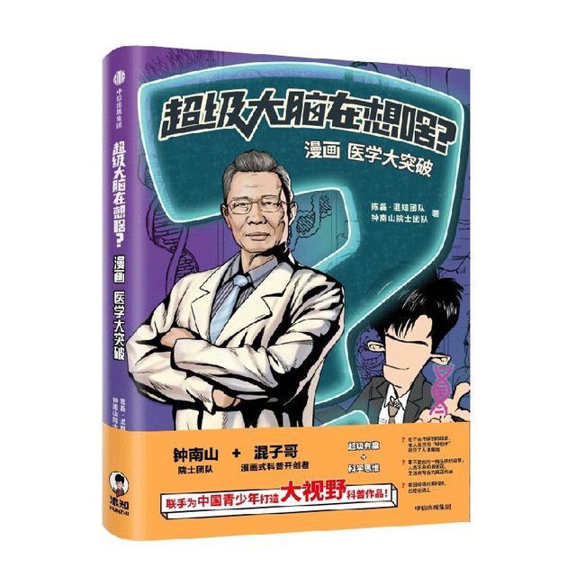 超级大脑在想啥？漫画医学大突破  陈磊·混知团队 钟南山院士团队  中信出版社