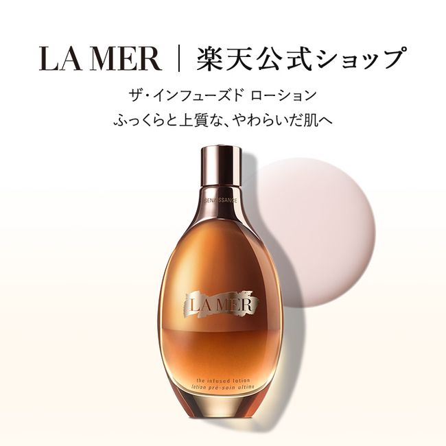 La Mer The Infused Lotion [La Mer] (lotion) (gift) | lamer la mer cosmetics cosmetics depacos gift luxury dry skin sensitive skin Christmas Mother&#39;s Day birthday women birthday present moisturizing skin care Skin care 30s 40s 50s 60s