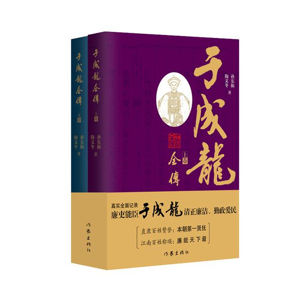 于成龙全传（真实全面记录廉吏能臣于成龙清正廉洁、勤政爱民的人物传记。）