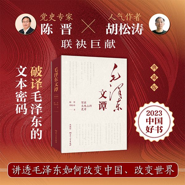 【2023中国好书】毛泽东文谭：典藏版（2023年度中国好书 党史专家陈晋、人气作者胡松涛全新力作，破译毛泽东的文本密码，讲透毛泽东如何改变中国、改变世界！）