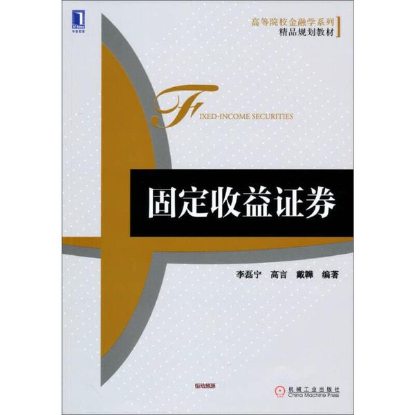 固定收益证券 高等院校金融学系列精品规划教材 李磊宁、高言、戴韡【正版书籍】