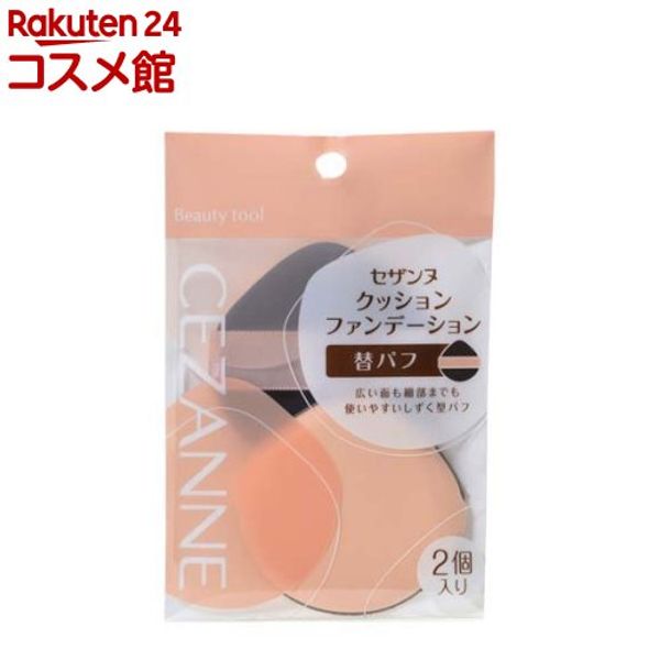 Cezanne Cushion Foundation Replacement Puff (2 pieces) [CEZANNE]