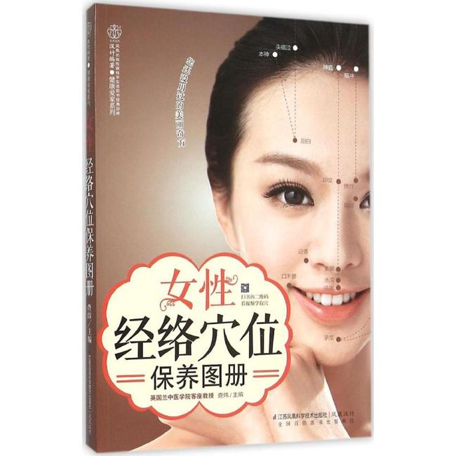 女经络穴位保养图册查炜9787553754024江苏凤凰科学技术出版社