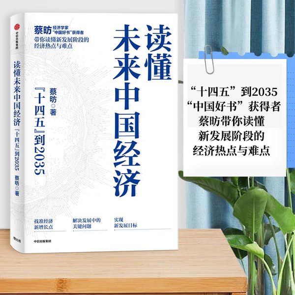 读懂未来中国经济：”十四五“到2035，“中国好书”获得者蔡昉带你读懂新发展阶段的经济热点与难点（团购电话400-106-6666转6）