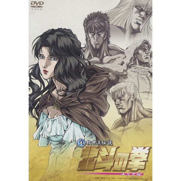 真救世主伝説 北斗の拳 ユリア伝 通常版 [DVD]
