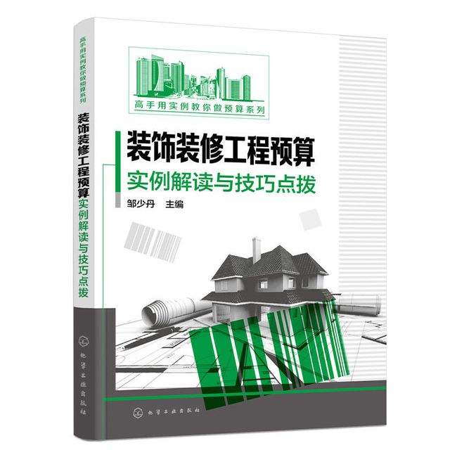 装饰装修工程预算实例解读与技巧点拨