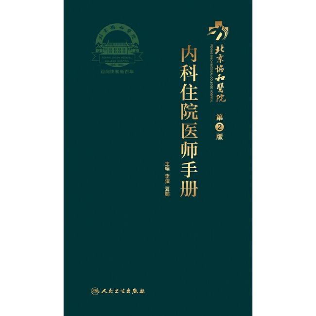 北京协和医院内科住院医师手册（第2版）