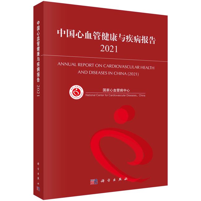 中国心血管健康与疾病报告2021