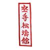 Ju-Sports Kyokushinkai Karate Patch