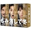 もみ消して冬 ~わが家の問題なかったことに~ DVD BOX