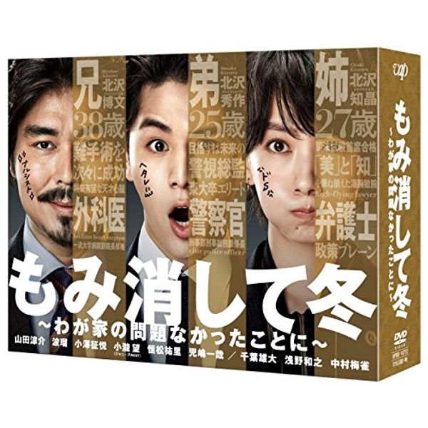もみ消して冬 ~わが家の問題なかったことに~ DVD BOX